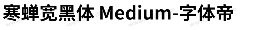 寒蝉宽黑体 Medium字体转换